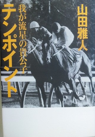 我が流星の貴公子テンポイント』｜感想・レビュー - 読書メーター