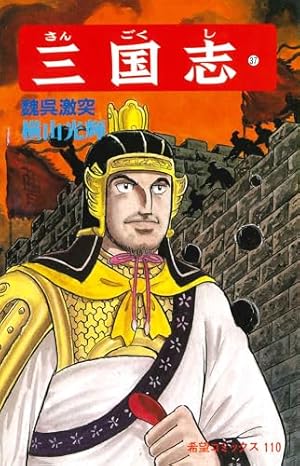 三国志 (56) 孔明の帰国 (希望コミックス (172)) | 横山 光輝 |本