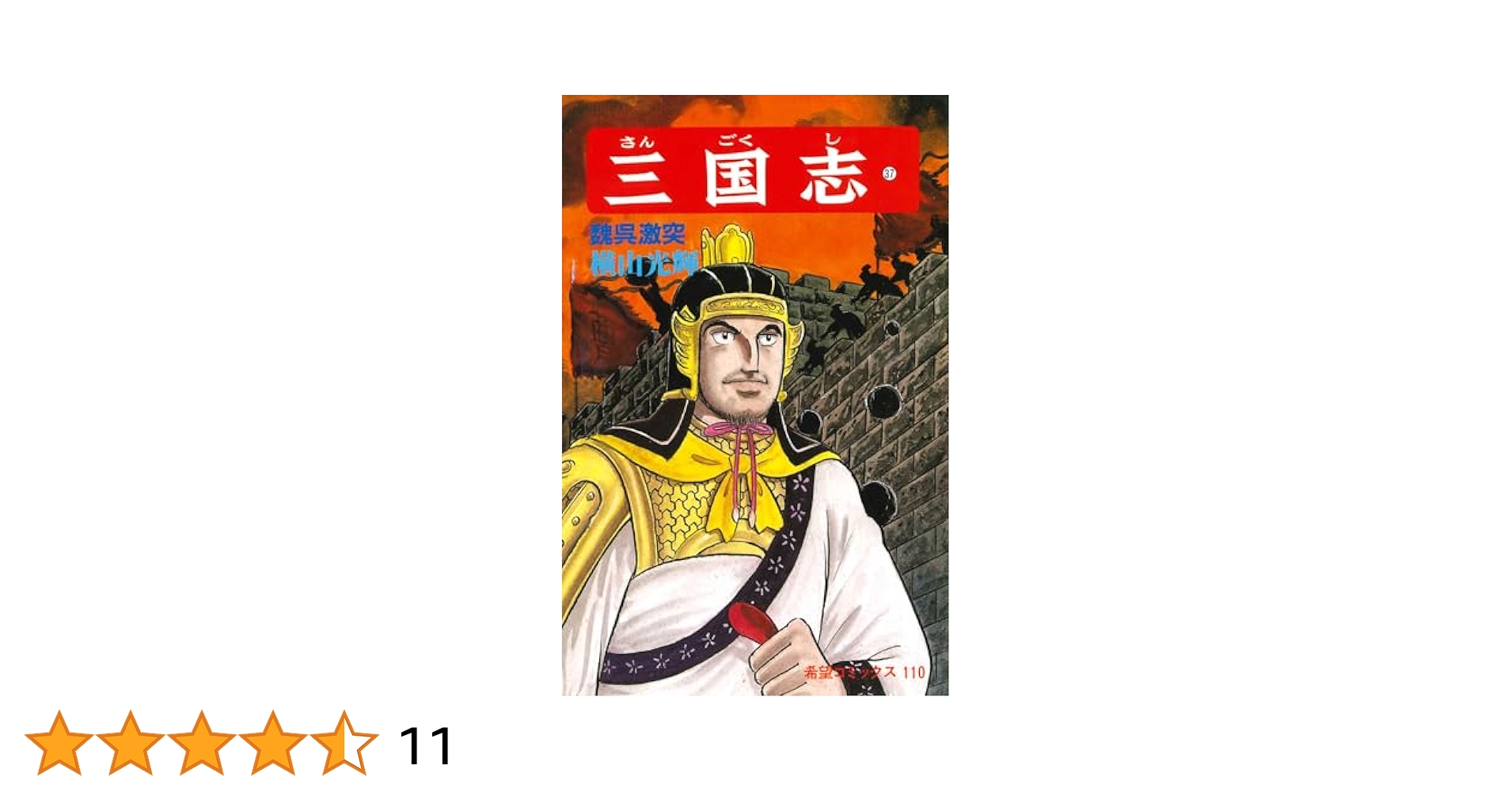 三国志 (37) 魏呉激突 (希望コミックス (110)) | 横山 光輝 |本