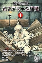 横山光輝生誕90周年記念電子出版「Selected Works」 ミステリー傑作選