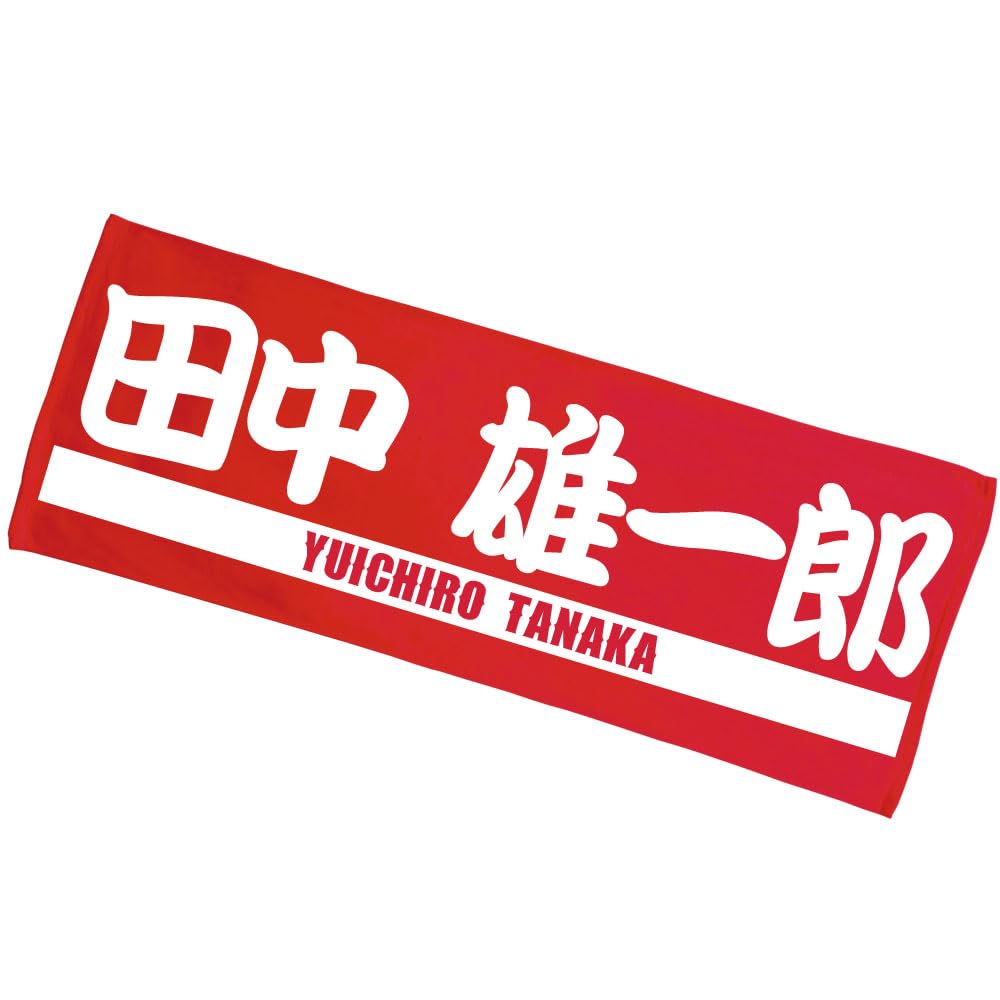 Amazon｜名入れ タオル 全面 名前入り 白文字 全面勘亭流＋英文字