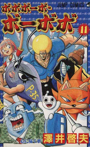 ボボボーボ・ボーボボ 20 (ジャンプコミックス) | 澤井 啓夫 |本