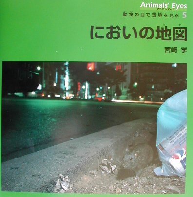 美本】アニマル アイズ／動物の目で環境を見る 全5巻セット（宮崎 学