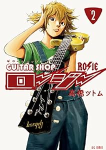 ギターショップ・ロージー（２） (ビッグコミックス)