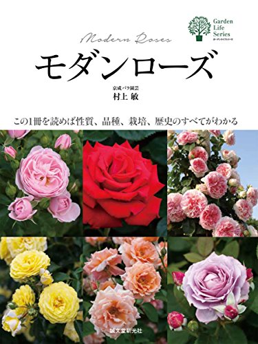 モダンローズ: この1冊を読めば性質 品種 栽培 歴史のすべてがわかる