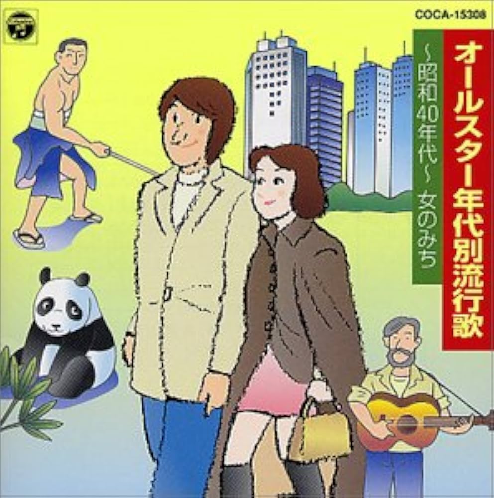 流行歌と映画でみる1-戦後の時代2-昭和時代-それぞれ全2／ 流行歌と映画でみる1-戦後の時代2-昭和時代-それぞれ全2