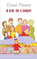 Ya vas ne slyshu (Domashnya biblioteka Yeleny Roninoy) 1507833776 Book Cover