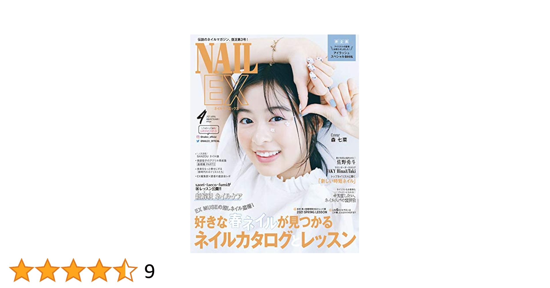 NAILEX(ネイルイーエックス) 2021年4月号[雑誌] | NAILEX |本