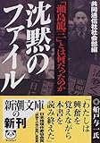 沈黙のファイル―「瀬島 龍三」とは何だったのか 新潮文庫