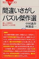 Puzzle Kessakusen look mistake - 65 questions that take the blind spot of fun thinking (Blue Backs) (2005) ISBN: 4062574942 [Japanese Import] 4062574942 Book Cover