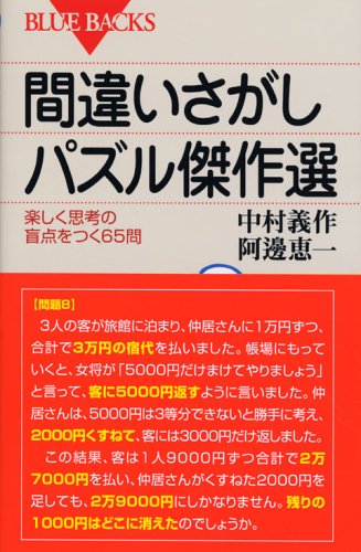 間違いさがしパズル傑作選―楽しく思考の盲点をつく65問 (ブルーバックス 間違いさがしパズル傑作選―楽しく思考の盲点をつく65問 (ブルーバックス