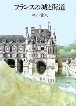 フランスの城と街道 | 紅山 雪夫 |本 | 通販 | Amazon