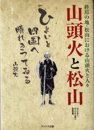山頭火と松山―終焉の地・松山における山頭火と人々