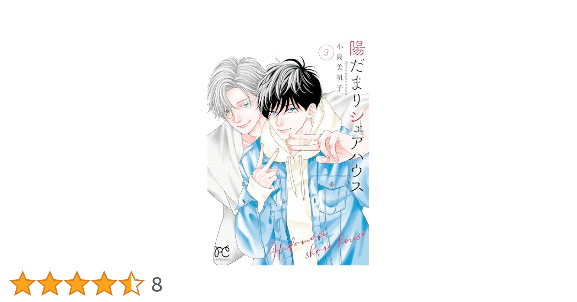 陽だまりシェアハウス【電子単行本】 9 (プリンセス・コミックス
