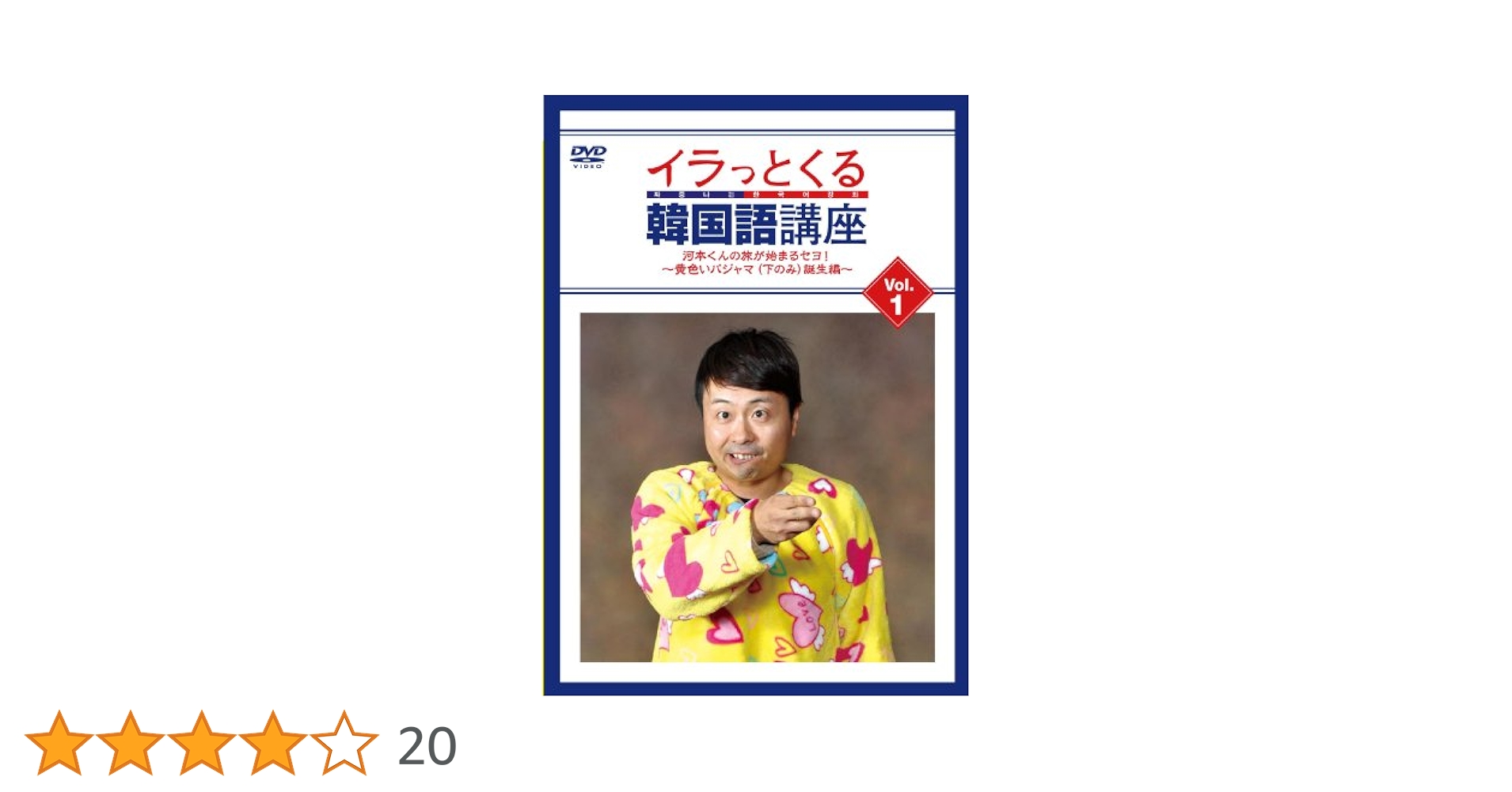 レンタル落ちDVD◆イラっとくる韓国語講座◆全巻セット◆まとめ売り◆お笑い Amazon.co.jp: イラっとくる韓国語講座vol.1 河本くんの旅が