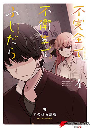 『不完全で不衛生でふしだら』4巻