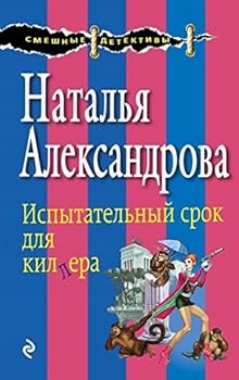 Paperback Ispytatelnyi srok dlia killera [Russian] Book