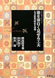 能を面白く見せる工夫 (ひのき能楽ライブラリー)