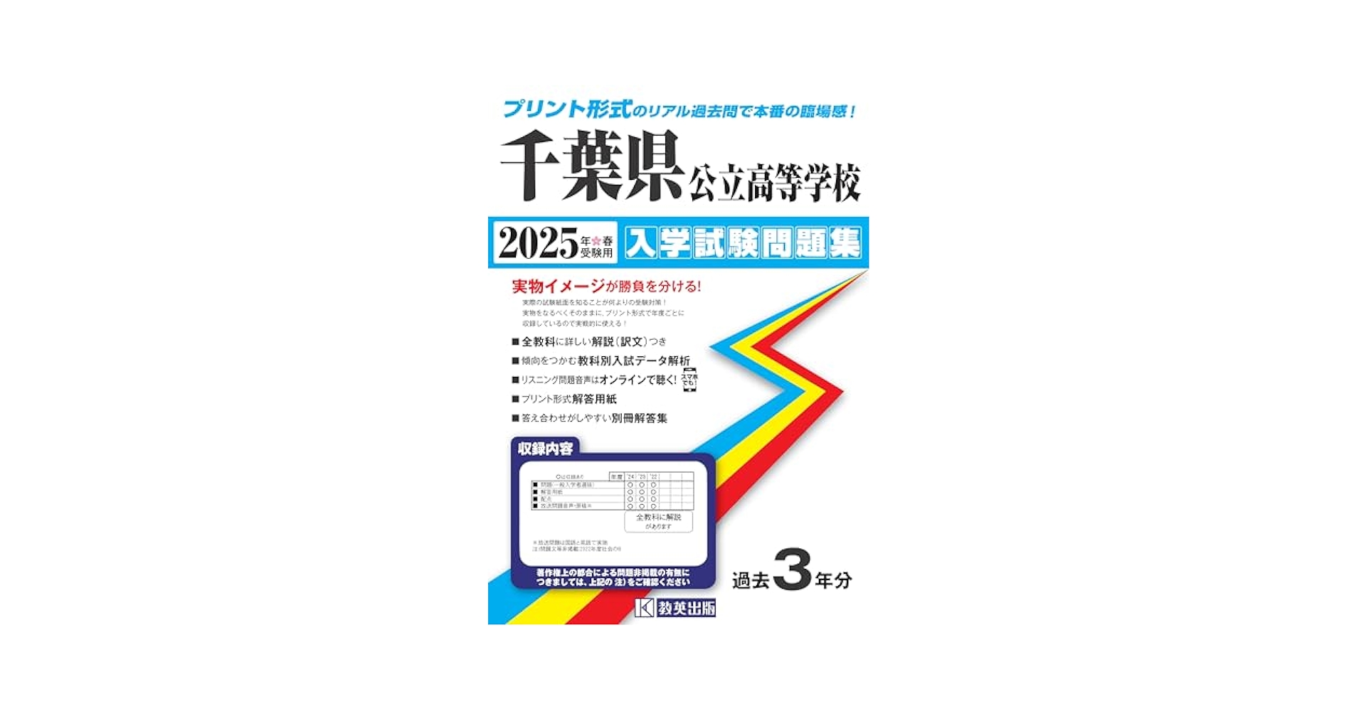 高校入試過去問集　早慶　千葉県私立公立向け 千葉県公立高校 2026年度版 - 中学入試・高校入試過去問題集