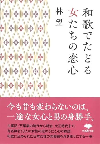 文庫 和歌でたどる女たちの恋心 (草思社文庫 は 5-1)