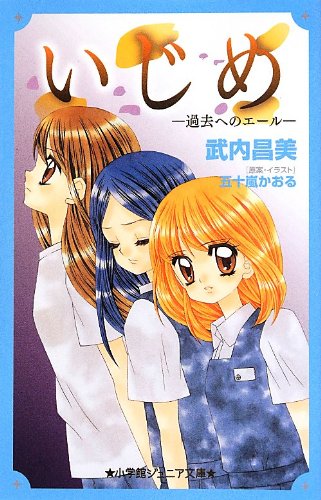 いじめ 小説 3巻セット 武内昌美 五十嵐かおる 小学館ジュニア文庫
