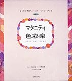 マタニティ色彩楽 心と体が気持ちいいカラーセラピーブック