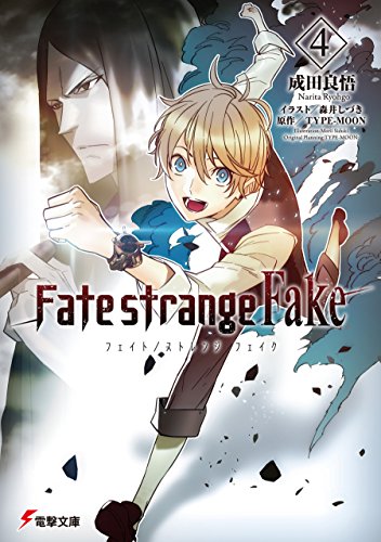 無料電子書籍アプリ Fate/strange Fake(4) (電撃文庫) バイ
