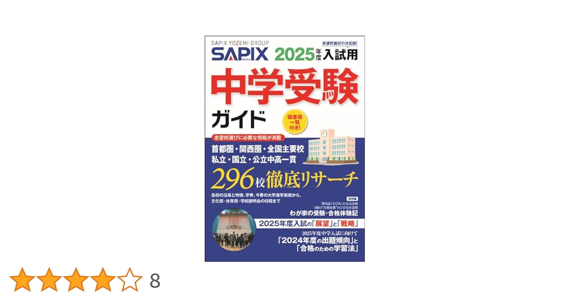 2025年度入試用 SAPIX中学受験ガイド | SAPIX小学部 |本 | 通販