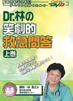 Dr.林の笑劇的救急問答 (上巻) ケアネットDVD (CareNet DVD