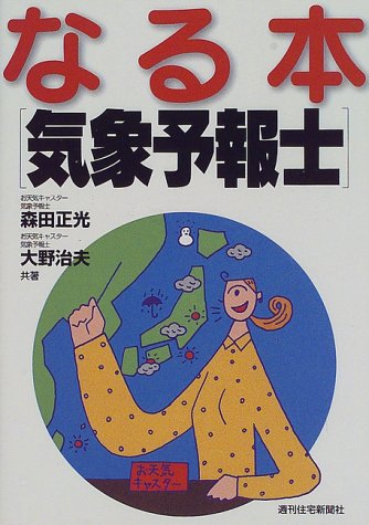 なる本「気象予報士」 (なる本シリーズ)