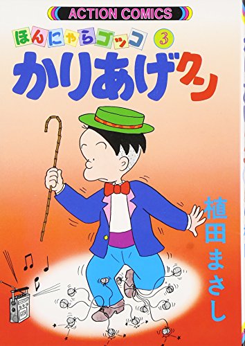 かりあげクン 3: ほんにゃらゴッコ (アクションコミックス)