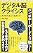 デジタル脳クライシス――ＡＩ時代をどう生きるか (朝日新書)