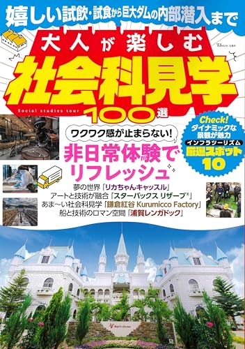 大人が楽しむ社会科見学100選 (TJMOOK)