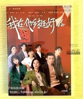Amazon.co.jp: 中国ドラマ『我在他郷挺好的』DVD-BOX 周雨
