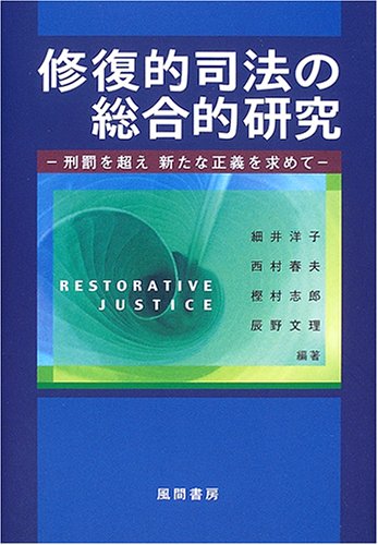 修復的司法の総合的研究―刑罰を超え新たな正義を求めて