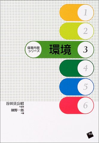 環境 (保育内容シリーズ)