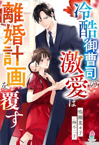冷酷御曹司の激愛は離婚計画を覆す (マカロン文庫)