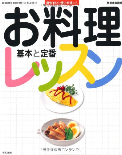 Amazon.co.jp: お料理レッスン―基本と定番 (別冊家庭画報) : 本