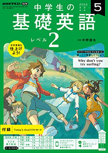 ｎｈｋラジオ 中学生の基礎英語 レベル２ 22年 5月号 雑誌 Nhkテキスト 日本放送協会 Nhk出版 英語 Kindleストア Amazon