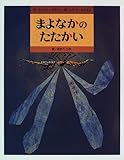 まよなかのたたかい (フレーベル館のほんやく絵本)