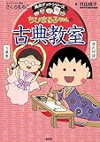 満点ゲットシリーズ　ちびまる子ちゃんの古典教室 (集英社児童書)