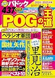 POGの王道 2024-2025年版 (双葉社スーパームック)
