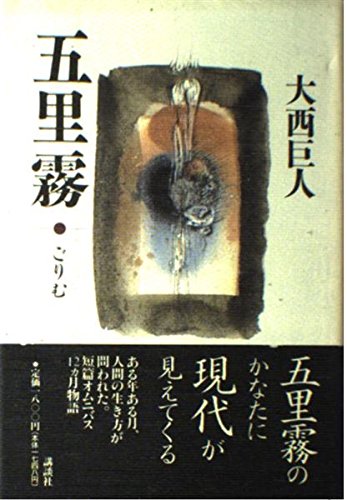 五里霧