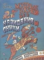 Mudrye nauki - bez nazidaniya i skuki 5711600389 Book Cover