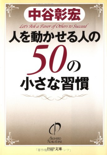 PDFダウンロード 人を動かせる人の50の小さな習慣 (PHP文庫) バイ