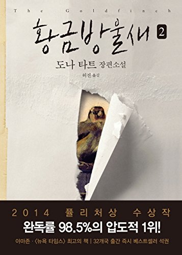 The Goldfinch (Korean Edition) : Book 2 [Korean] 8956608784 Book Cover