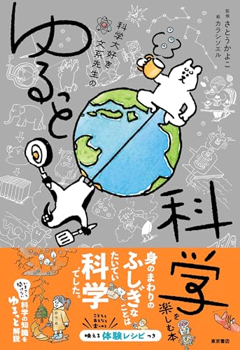 科学大好き文系先生のゆるっと科学を楽しむ本