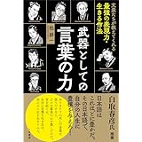 文豪たちが教えてくれる最強の表現力・生きる作法 武器としての言葉の力 (単行本)