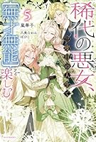 稀代の悪女、三度目の人生で【無才無能】を楽しむ5