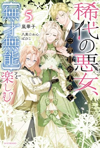 稀代の悪女、三度目の人生で【無才無能】を楽しむ5 (カドカワBOOKS)